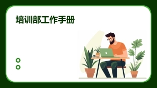 培训部工作手册