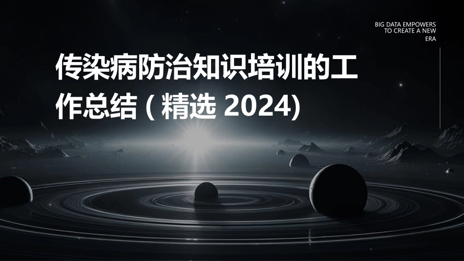 传染病防治知识培训的工作总结(精选2024)_第1页