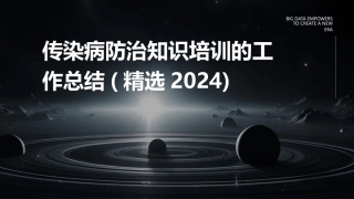 传染病防治知识培训的工作总结(精选2024)