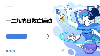 一二九抗日救亡运动