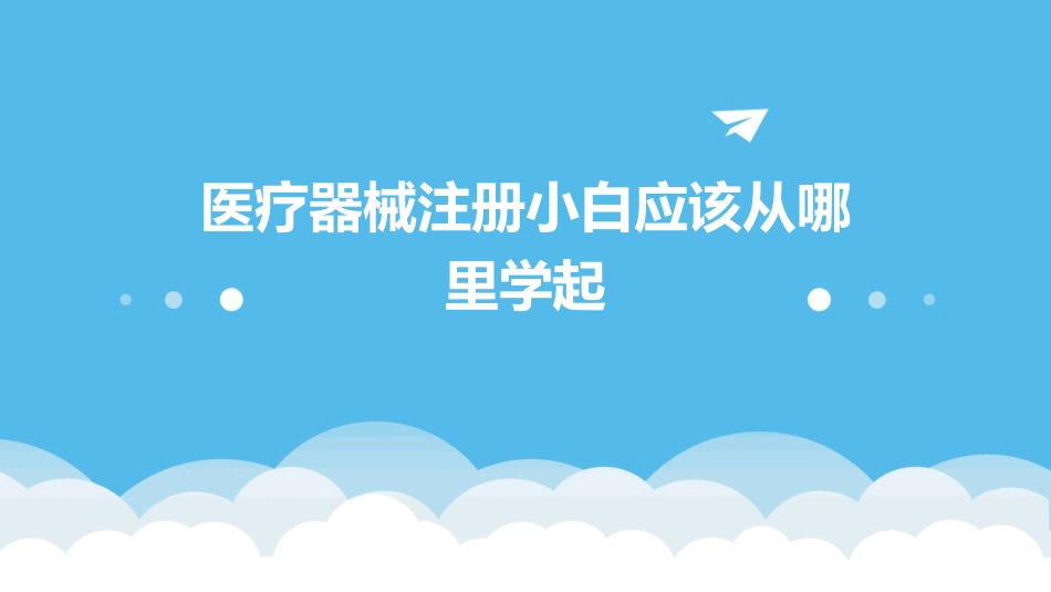 医疗器械注册小白应该从哪里学起_第1页