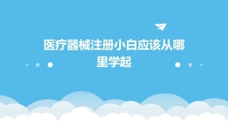 医疗器械注册小白应该从哪里学起