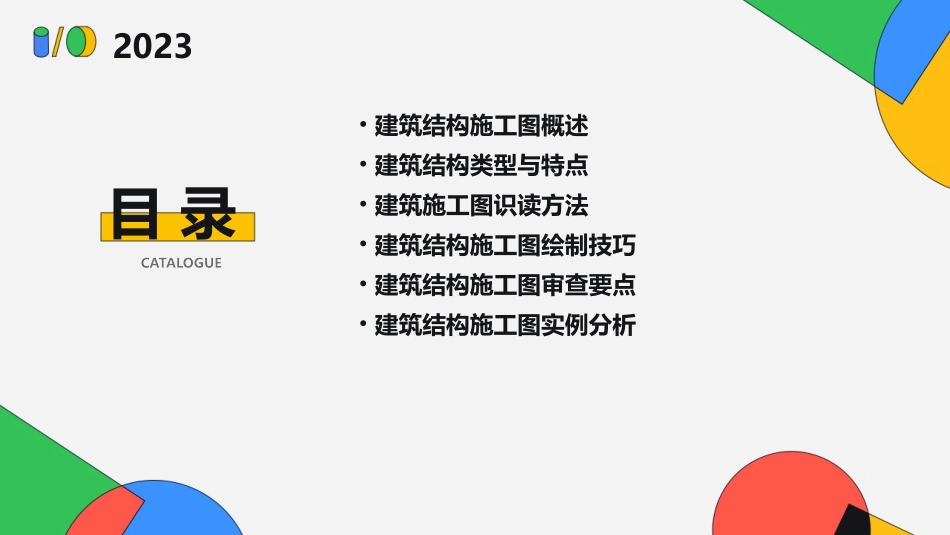 建筑结构施工图ppt课件_第2页