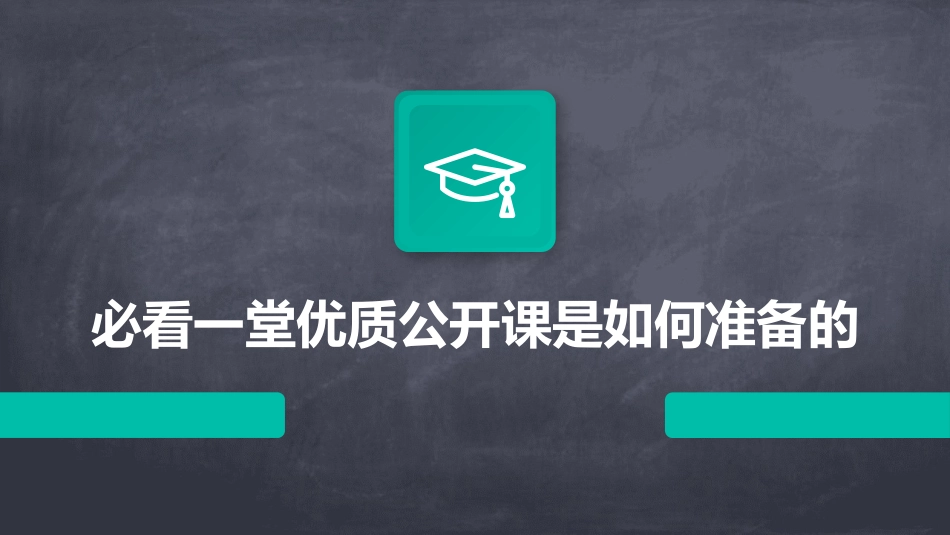 必看一堂优质公开课是如何准备的_第1页