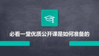 必看一堂优质公开课是如何准备的