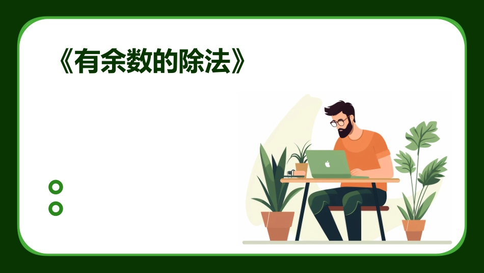 《有余数的除法》_第1页