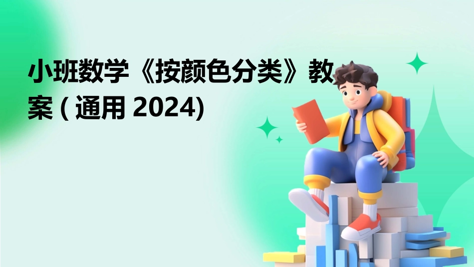 小班数学《按颜色分类》教案(通用2024)_第1页