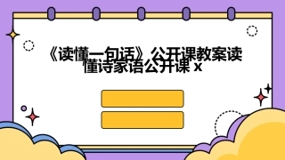 《读懂一句话》公开课教案读懂诗家语公开课x