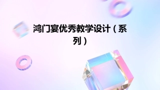 鸿门宴优秀教学设计(系列)