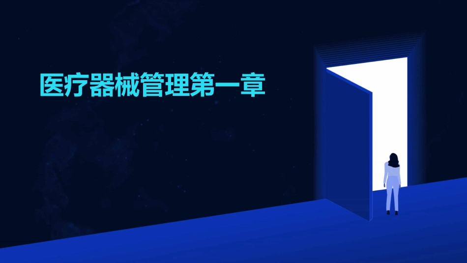 医疗器械管理第一章_第1页