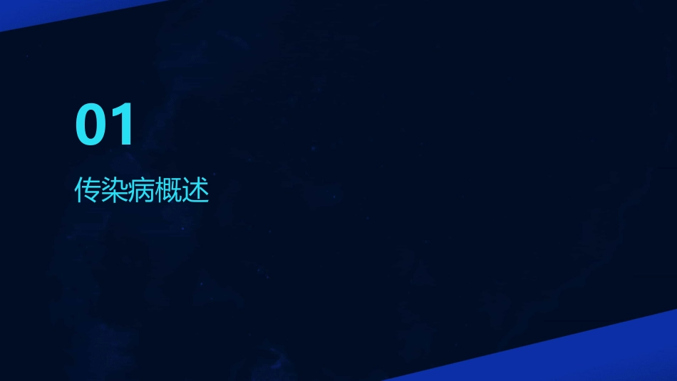 《传染病及其预防》PPT优质课件_第3页
