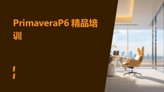 PrimaveraP6精品培训
