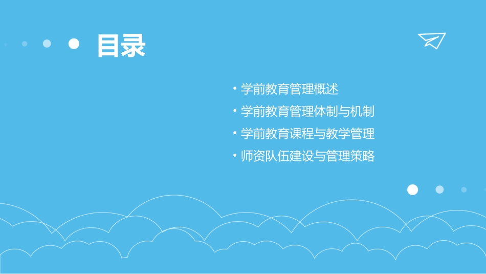 学前教育管理学_第2页