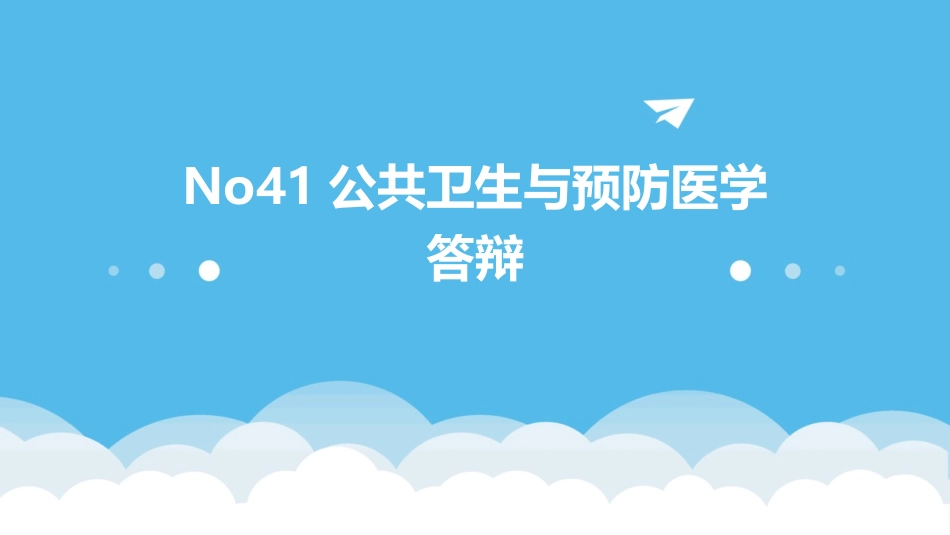 No41公共卫生与预防医学答辩_第1页