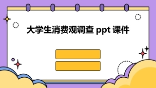 大学生消费观调查ppt课件