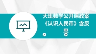 大班数学公开课教案《认识人民币》含反思