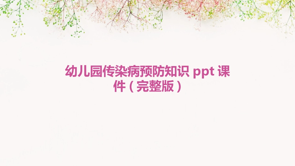 幼儿园传染病预防知识ppt课件(完整版)_第1页