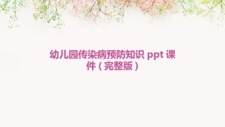 幼儿园传染病预防知识ppt课件(完整版)