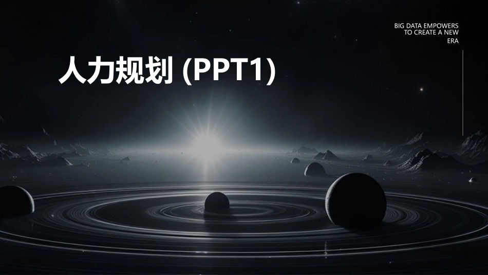 人力规划(PPT1)_第1页
