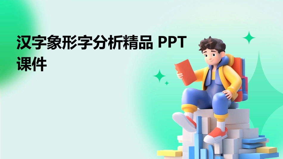 汉字象形字分析精品PPT课件_第1页