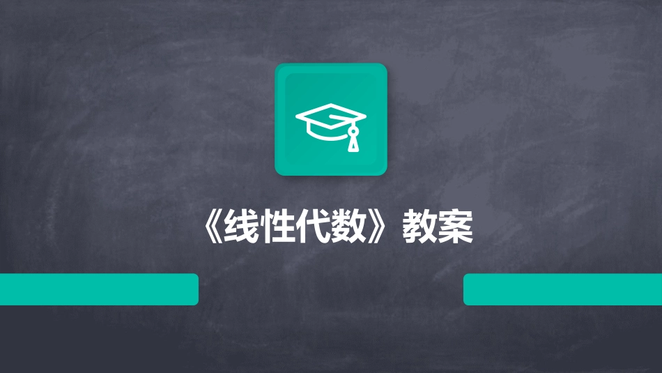 《线性代数》教案_第1页