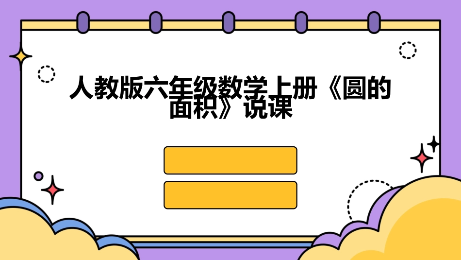 人教版六年级数学上册《圆的面积》说课_第1页