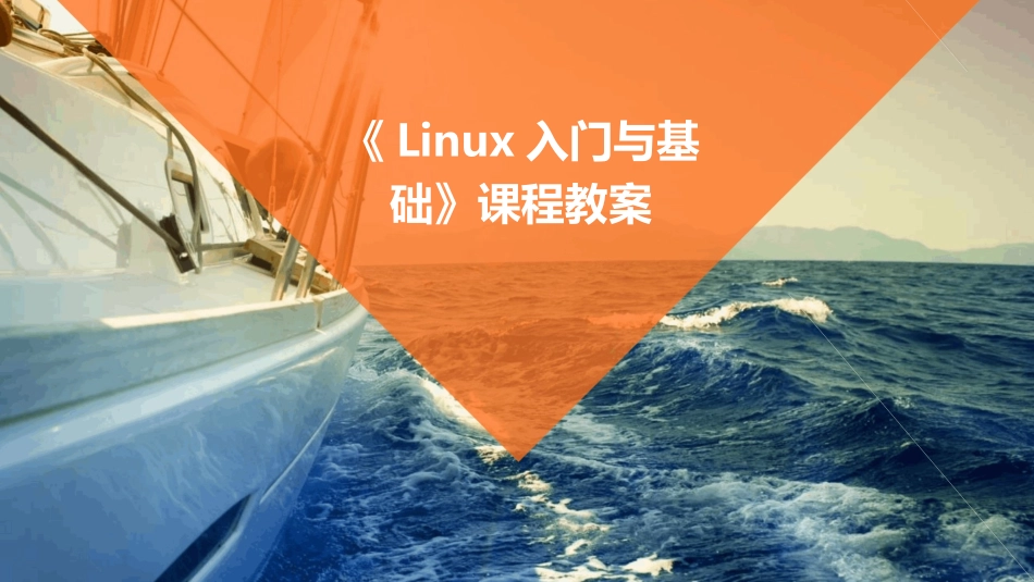 《Linux入门与基础》课程教案_第1页