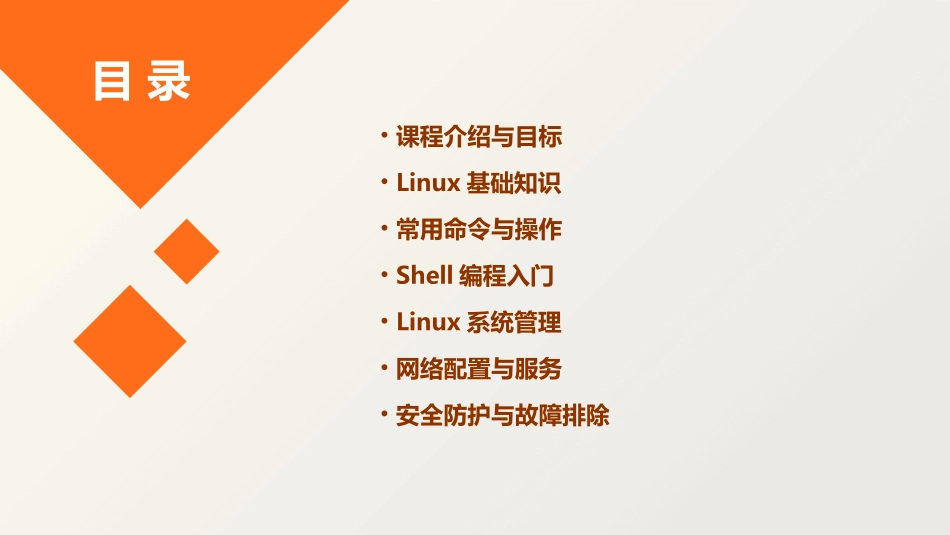 《Linux入门与基础》课程教案_第2页