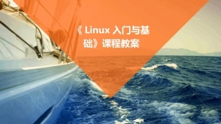 《Linux入门与基础》课程教案