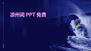 凉州词PPT免费