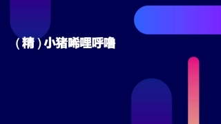 (精)小猪唏哩呼噜