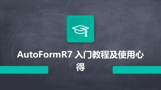 AutoFormR7入门教程及使用心得
