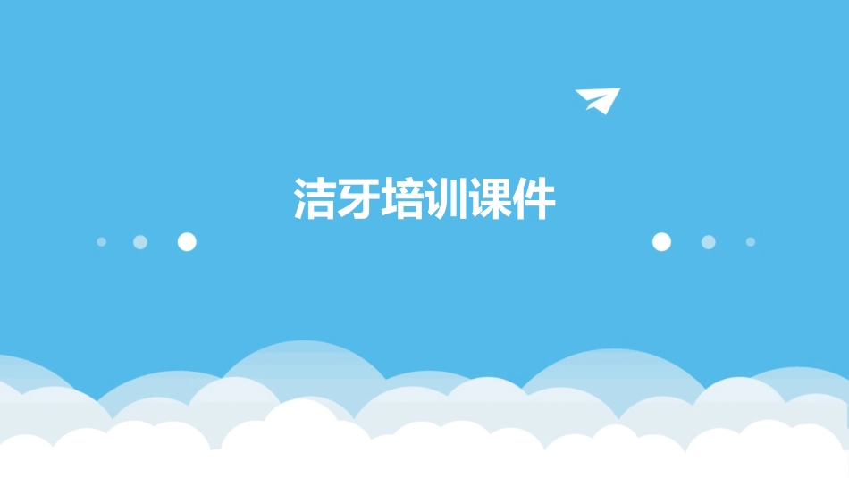 洁牙培训课件_第1页