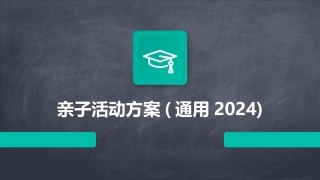 亲子活动方案(通用2024)