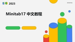 Minitab17中文教程