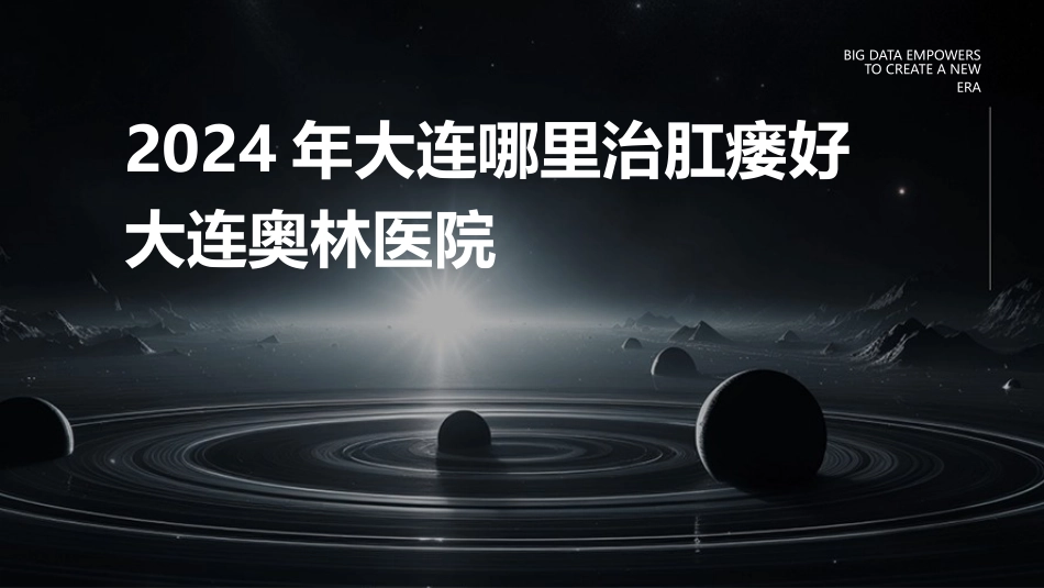 2024年大连哪里治肛瘘好大连奥林医院_第1页