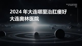 2024年大连哪里治肛瘘好大连奥林医院