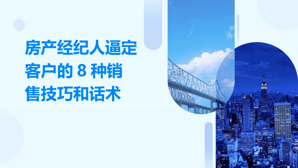 房产经纪人逼定客户的8种销售技巧和话术_第1页