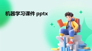 机器学习课件pptx