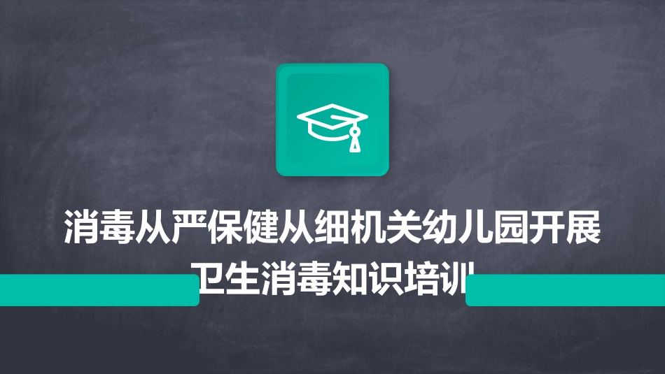 消毒从严保健从细机关幼儿园开展卫生消毒知识培训_第1页