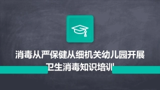 消毒从严保健从细机关幼儿园开展卫生消毒知识培训