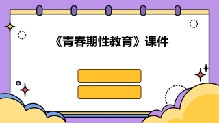 《青春期性教育》课件