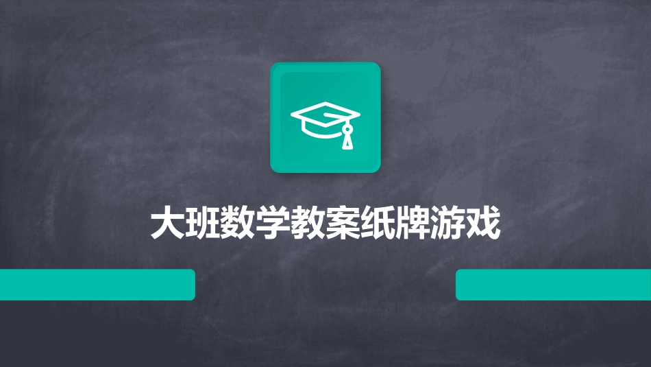 大班数学教案纸牌游戏_第1页