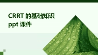 CRRT的基础知识ppt课件