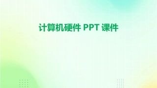 计算机硬件PPT课件