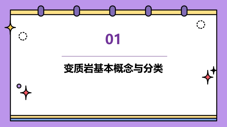 变质岩教材课件资料_第3页