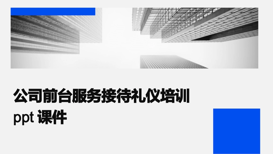 公司前台服务接待礼仪培训ppt课件_第1页