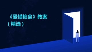 《爱惜粮食》教案(精选)