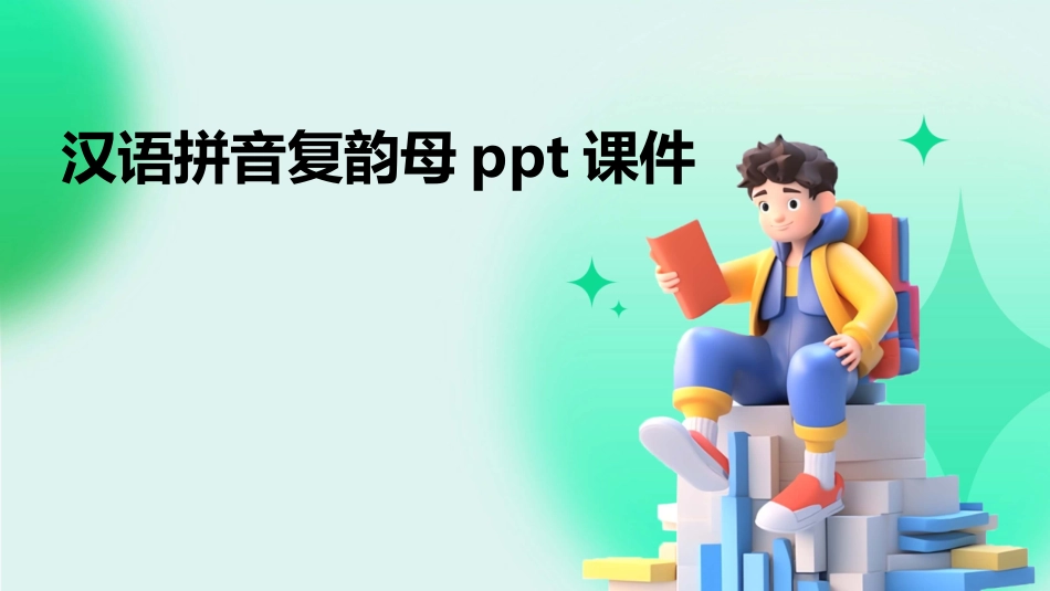 汉语拼音复韵母ppt课件_第1页