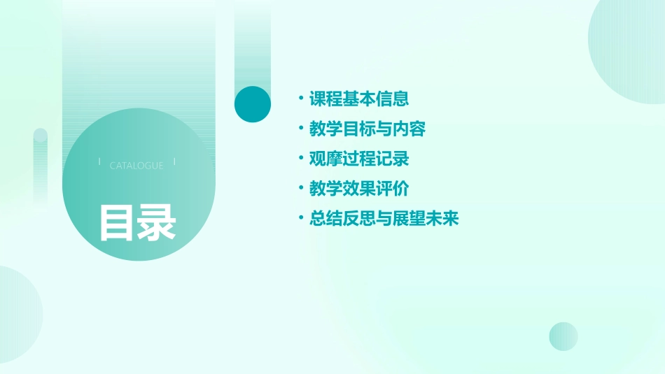 公开课观摩记录表_第2页